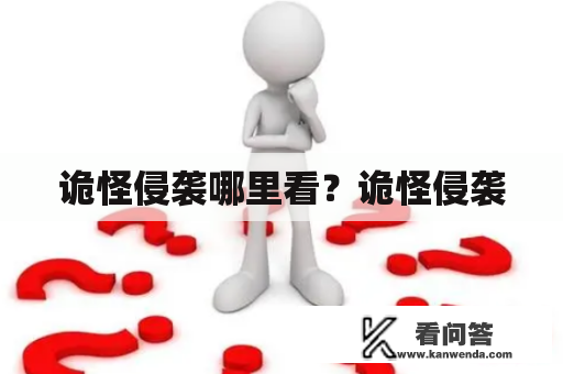 诡怪侵袭哪里看？诡怪侵袭