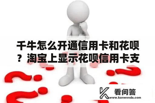 千牛怎么开通信用卡和花呗？淘宝上显示花呗信用卡支付是开通了这个吗？