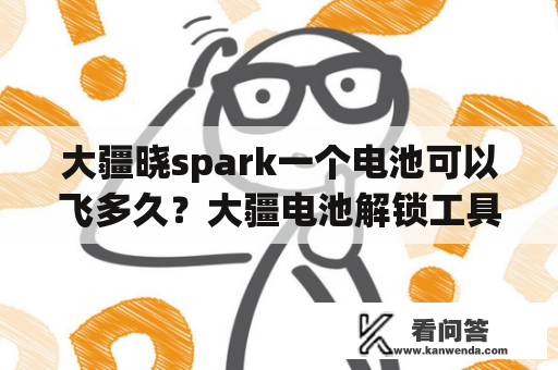 大疆晓spark一个电池可以飞多久？大疆电池解锁工具？