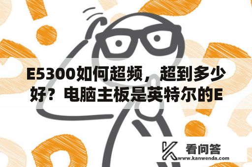 E5300如何超频，超到多少好？电脑主板是英特尔的E5300，应该如何超频？