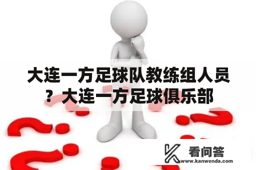 大连一方足球队教练组人员？大连一方足球俱乐部