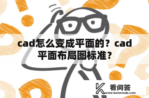 cad怎么变成平面的？cad平面布局图标准？