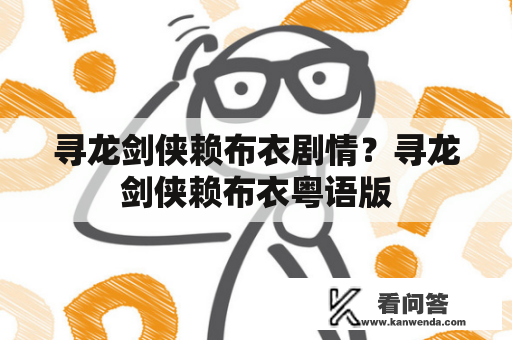 寻龙剑侠赖布衣剧情？寻龙剑侠赖布衣粤语版