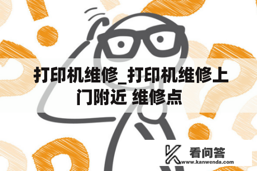  打印机维修_打印机维修上门附近 维修点