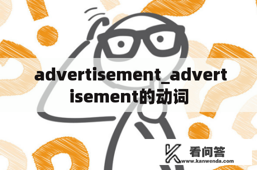  advertisement_advertisement的动词