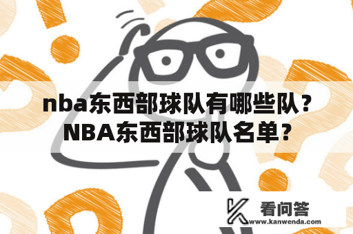 nba东西部球队有哪些队？NBA东西部球队名单？