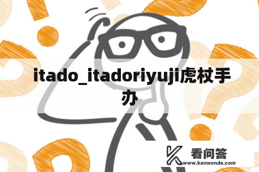  itado_itadoriyuji虎杖手办