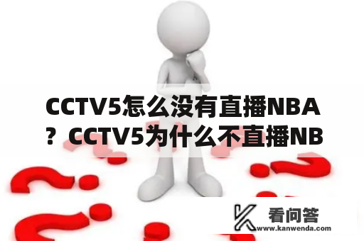 CCTV5怎么没有直播NBA？CCTV5为什么不直播NBA了？