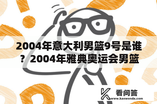 2004年意大利男篮9号是谁？2004年雅典奥运会男篮亚军？