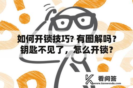 如何开锁技巧? 有图解吗？钥匙不见了，怎么开锁？