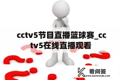  cctv5节目直播篮球赛_cctv5在线直播观看