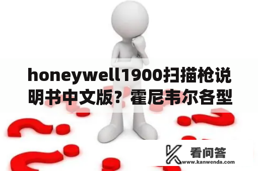 honeywell1900扫描枪说明书中文版？霍尼韦尔各型号区别？