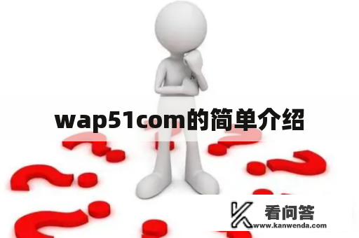 wap51com的简单介绍