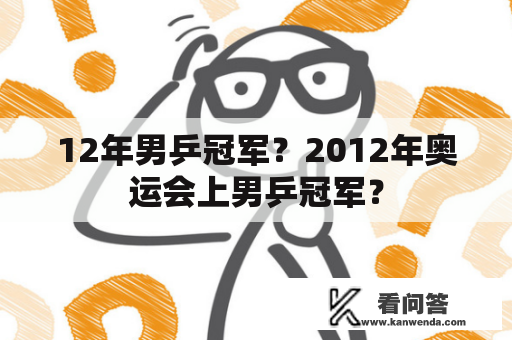 12年男乒冠军？2012年奥运会上男乒冠军？