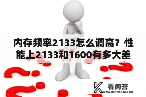 内存频率2133怎么调高？性能上2133和1600有多大差别？