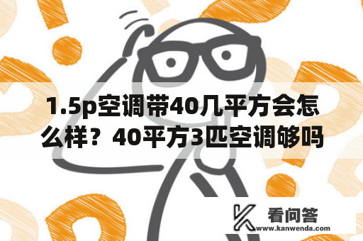 1.5p空调带40几平方会怎么样？40平方3匹空调够吗？