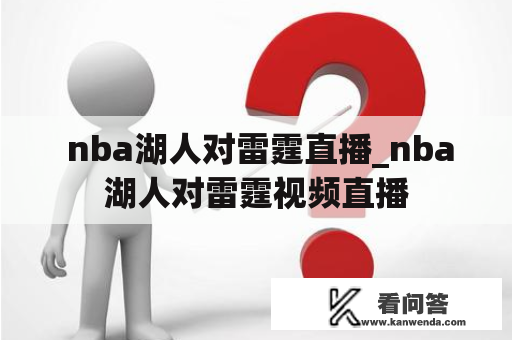  nba湖人对雷霆直播_nba湖人对雷霆视频直播