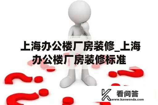  上海办公楼厂房装修_上海办公楼厂房装修标准