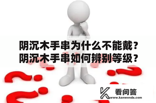 阴沉木手串为什么不能戴？阴沉木手串如何辨别等级？