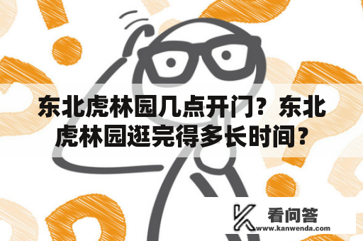 东北虎林园几点开门？东北虎林园逛完得多长时间？