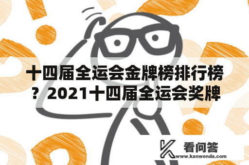 十四届全运会金牌榜排行榜？2021十四届全运会奖牌榜？