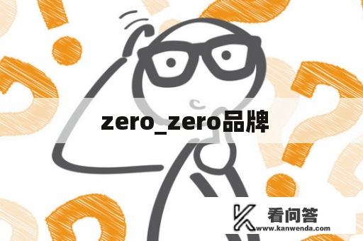  zero_zero品牌