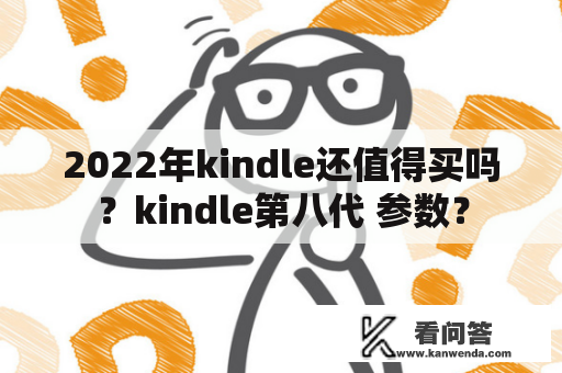 2022年kindle还值得买吗？kindle第八代 参数？