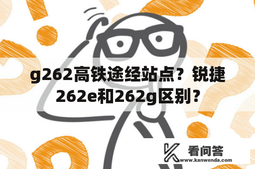 g262高铁途经站点？锐捷262e和262g区别？