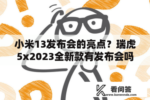 小米13发布会的亮点？瑞虎5x2023全新款有发布会吗？