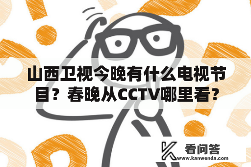 山西卫视今晚有什么电视节目？春晚从CCTV哪里看？