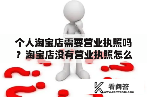 个人淘宝店需要营业执照吗？淘宝店没有营业执照怎么处罚？