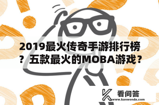 2019最火传奇手游排行榜？五款最火的MOBA游戏？