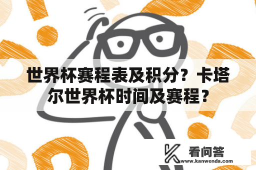 世界杯赛程表及积分？卡塔尔世界杯时间及赛程？