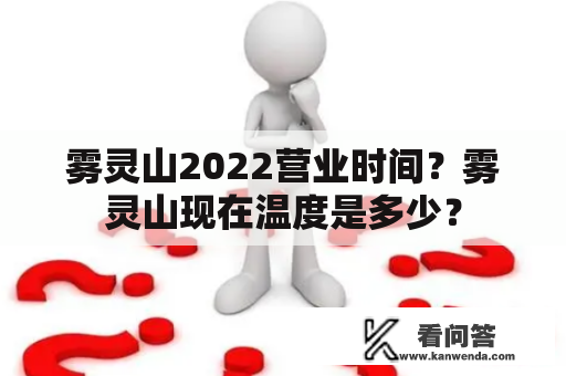 雾灵山2022营业时间？雾灵山现在温度是多少？