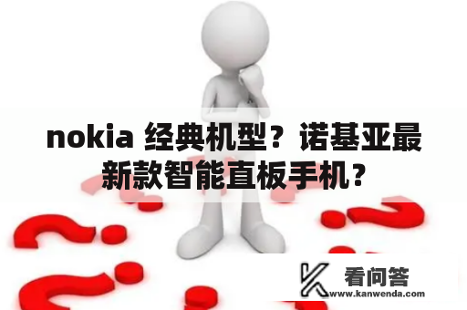 nokia 经典机型？诺基亚最新款智能直板手机？