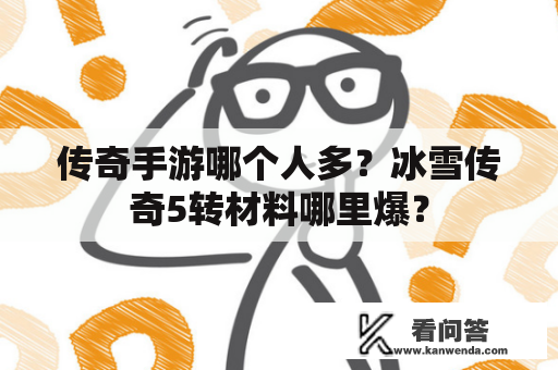 传奇手游哪个人多？冰雪传奇5转材料哪里爆？