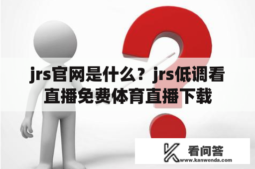 jrs官网是什么？jrs低调看直播免费体育直播下载