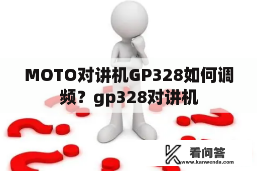 MOTO对讲机GP328如何调频？gp328对讲机