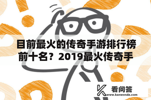 目前最火的传奇手游排行榜前十名？2019最火传奇手游排行榜？