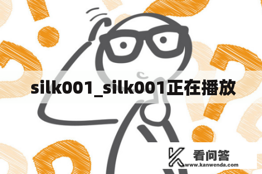  silk001_silk001正在播放