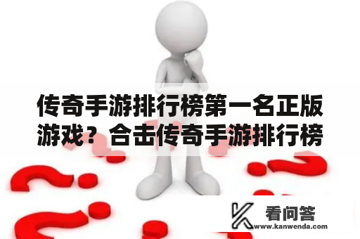 传奇手游排行榜第一名正版游戏？合击传奇手游排行榜第一名？