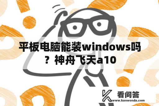 平板电脑能装windows吗？神舟飞天a10