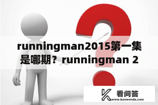 runningman2015第一集是哪期？runningman 2012到2015全集？