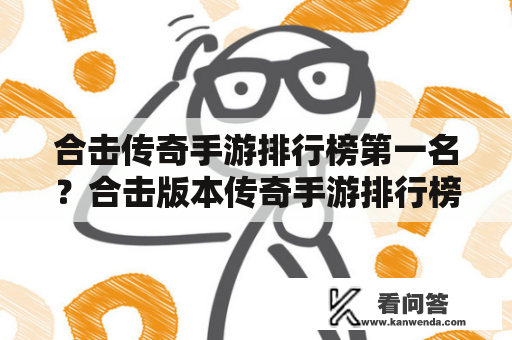 合击传奇手游排行榜第一名？合击版本传奇手游排行榜第一名？