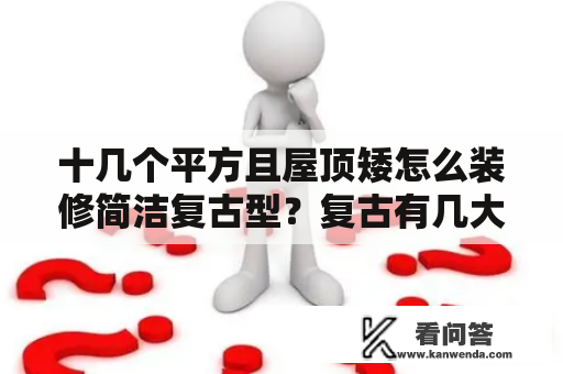 十几个平方且屋顶矮怎么装修简洁复古型？复古有几大类？