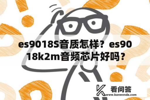 es9018S音质怎样？es9018k2m音频芯片好吗？