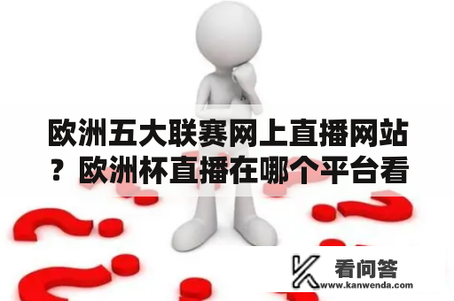 欧洲五大联赛网上直播网站？欧洲杯直播在哪个平台看？