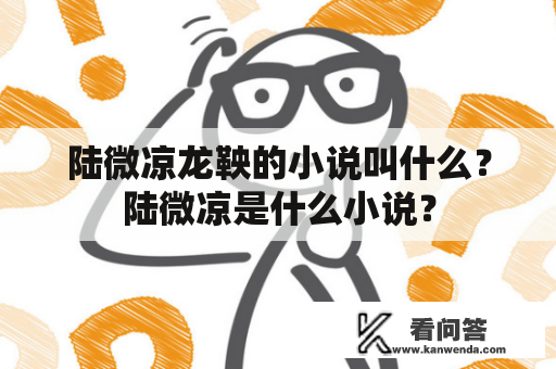 陆微凉龙鞅的小说叫什么？陆微凉是什么小说？