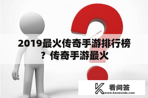 2019最火传奇手游排行榜？传奇手游最火