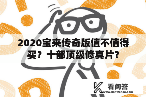 2020宝来传奇版值不值得买？十部顶级修真片？